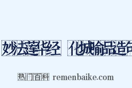 妙法莲华经·化城喻品造句是什么意思的图片